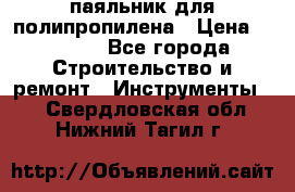  паяльник для полипропилена › Цена ­ 1 000 - Все города Строительство и ремонт » Инструменты   . Свердловская обл.,Нижний Тагил г.